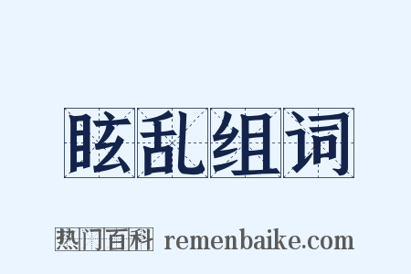 眩乱组词是什么意思的图片